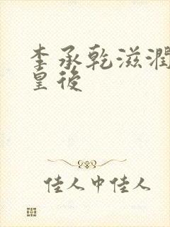 李承乾滋润长孙皇后