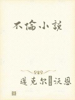 不伦小说
