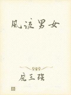 风流男女