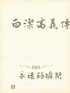 白洁高义传