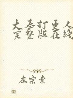 大奉打更人免费完整版在线阅读