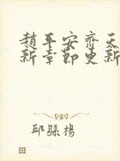 赵平安齐天娇最新章节更新