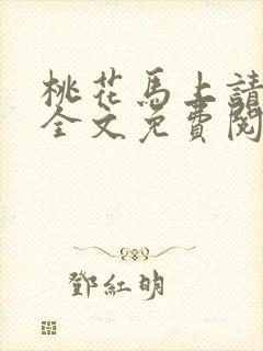 桃花马上请长缨全文免费阅读