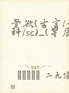 骨欲(古言/骨科/sc)_(星辰鲸落)_