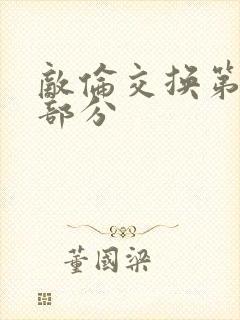 敌伦交换第十一部分