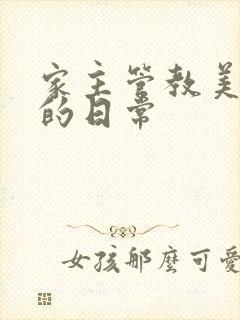 家主管教美人们的日常