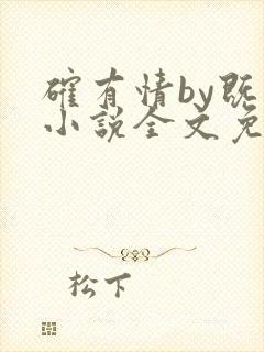 确有情by既望小说全文免费阅读笔趣阁