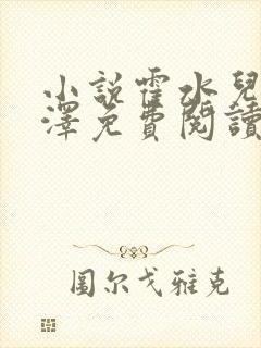 小说霍水儿和霍泽免费阅读