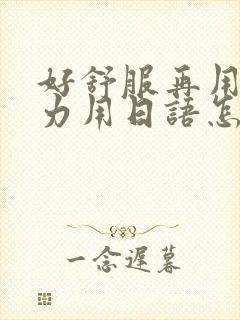 好舒服再用一点力用日语怎么说