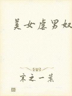 美女虐男奴