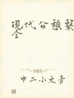 现代公憩系列大全