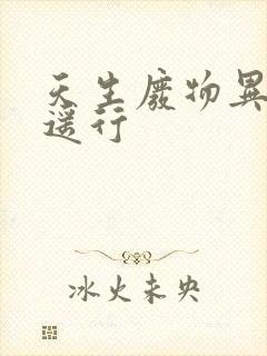 天生废物异界逍遥行