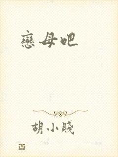恋母吧