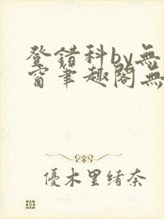 登错科by无弹窗笔趣阁无弹窗