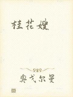 桂花嫂