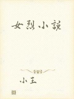 女烈小说