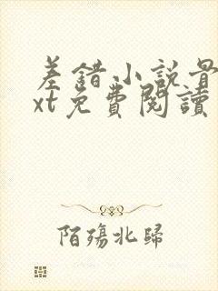 差错小说骨科txt免费阅读