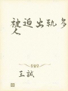 被迫出轨多汁美人