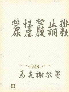 双性禁止排泄憋尿虐腹调教sm