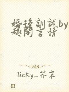 婚后训诫by笔趣阁言情
