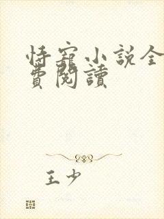 恃宠小说全文免费阅读