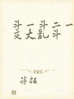 斗一斗二一起杂交大乱斗