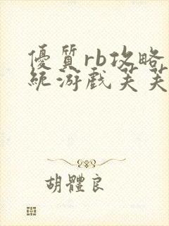 优质rb攻略系统游戏芙芙饿了