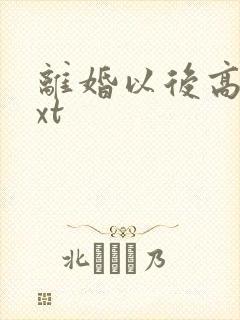 离婚以后高干txt