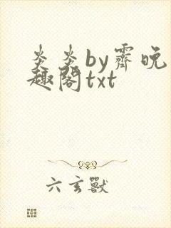 炎炎by霁晚笔趣阁txt