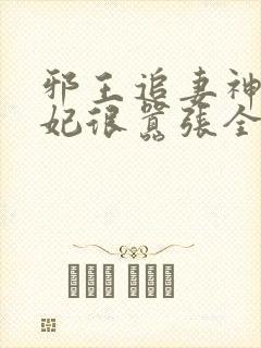 邪王追妻神医狂妃很嚣张全文免费