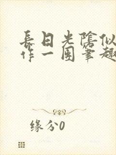 长日光阴似箭乱作一团笔趣阁