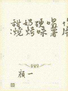 甜奶硬喝 作者:烧烤味薯片 类别