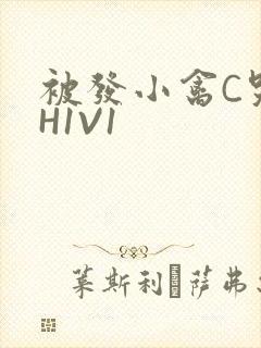 被发小禽C哭尿H1V1