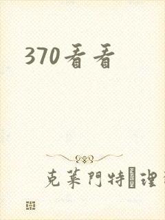 370看看