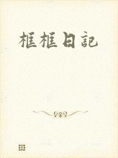 框框日记