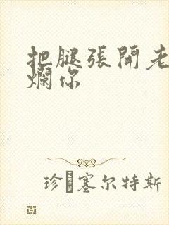 把腿张开老子臊烂你