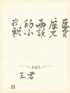 我的两座巨峰很软小说免费阅读