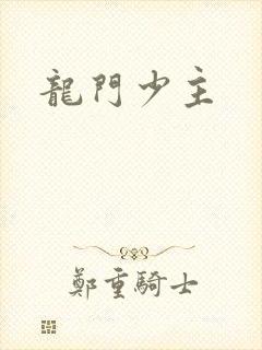 龙门少主