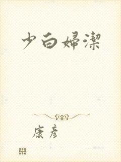 少白妇洁