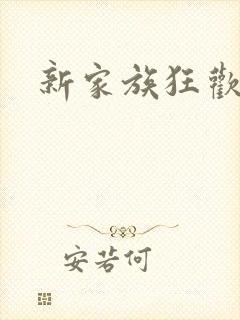 新家族狂欢小说