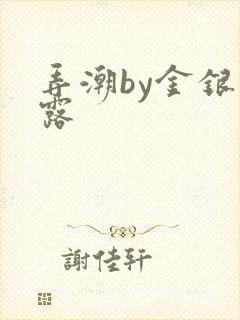 弄潮by金银花露