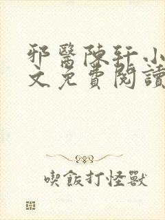 邪医陈轩小说全文免费阅读