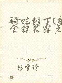 骑蛇难下(双)金银花露免费