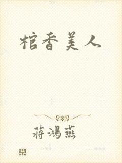 棺香美人