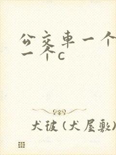 公交车一个接着一个c