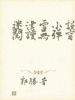 迷津雪小说免费阅读无弹窗