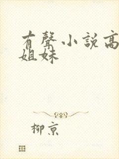 有声小说高树三姐妹