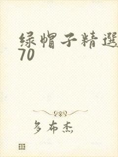 绿帽子精选系列70