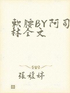 软腰BY阿司匹林全文