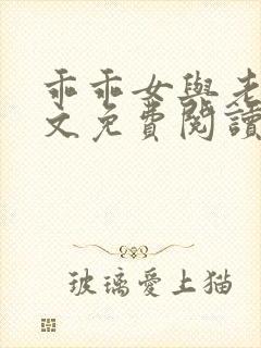 乖乖女与老变全文免费阅读小说